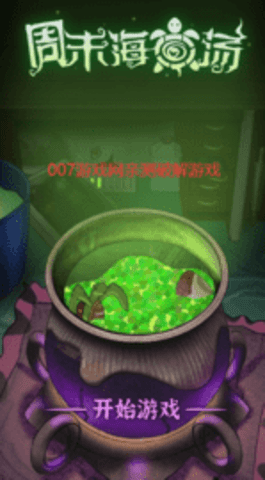 周末海龟汤